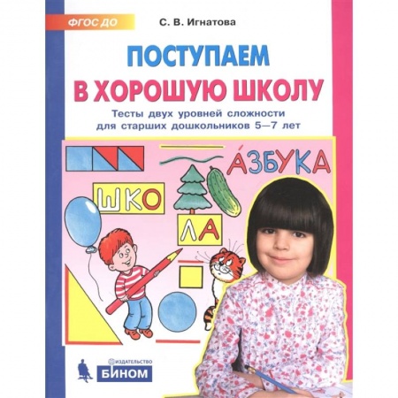 Общая подготовка к школе, книга Поступаем в хорошую школу. Тесты двух уровней сложности для старших дошкольников 5-7 лет. ФГОС ДО купить по низкой цене