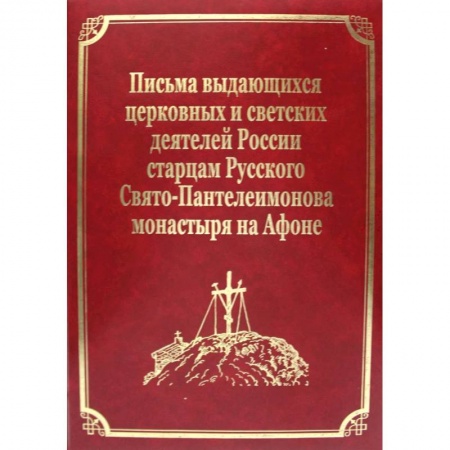 История Русской церкви. Старообрядчество, книга Письма выдающихся церковных и светских деятелей России старцам Русского Свято-Пантелеимонова монастыря на Афоне. Том 10 купить по низкой цене