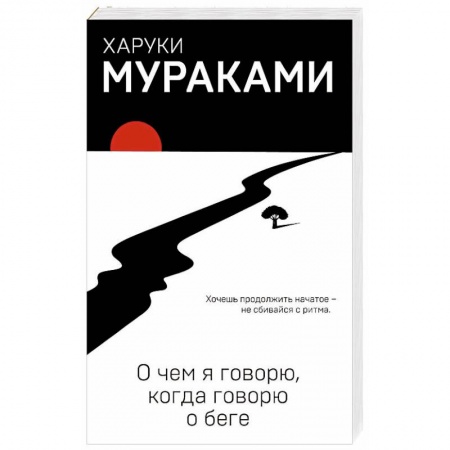 Зарубежная современная проза, книга О чем я говорю, когда говорю о беге купить по низкой цене