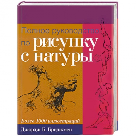 Книги, книга Полное руководство по рисунку с натуры купить по низкой цене