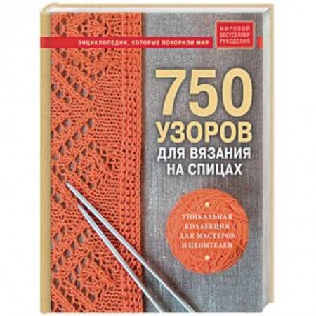 Вязание, книга 750 узоров для вязания на спицах. Уникальная коллекция для мастеров и ценителей купить по низкой цене