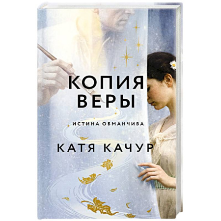 Русская современная проза, книга Копия Веры купить по низкой цене