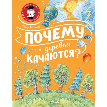 Познавательная литература, книга Почему деревья качаются? купить по низкой цене