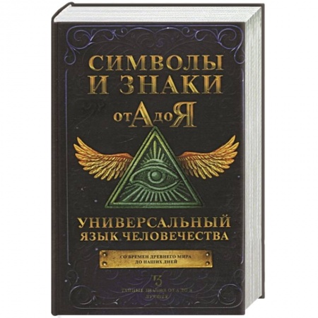 Астрология, книга Символы и знаки от А до Я. Универсальный язык человечества купить по низкой цене