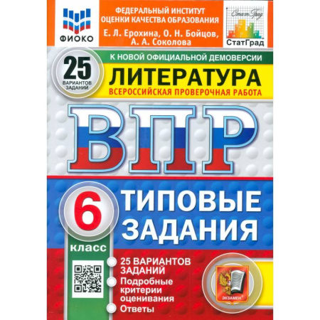 Литература, книга ВПР. Литература. 6 класс. 25 вариантов. Типовые задания. ФГОС купить по низкой цене