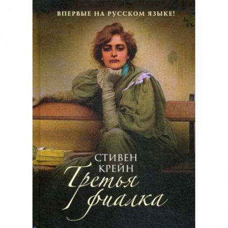 Зарубежная современная проза, книга Третья фиалка: роман купить по низкой цене