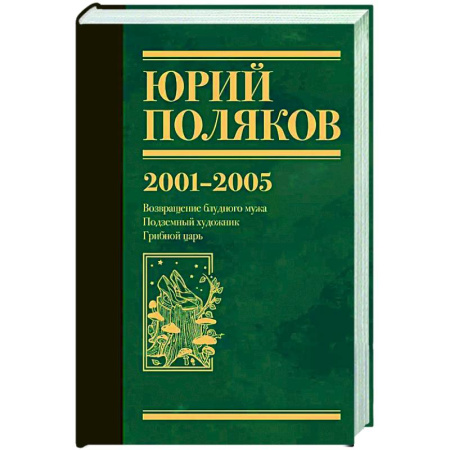 Русская современная проза, книга Собрание сочинений. Том 5. 2001-2005 купить по низкой цене