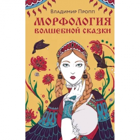 Литературная критика, книга Морфология волшебной сказки купить по низкой цене