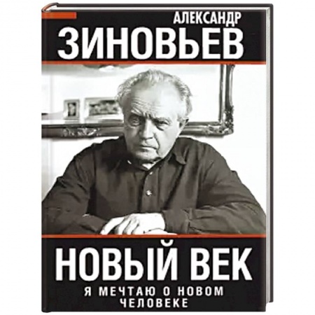 Общие работы по истории России, книга Новый век. Я мечтаю о новом человеке купить по низкой цене