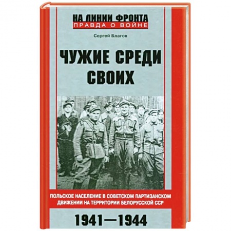 Великая Отечественная война 1941-1945 гг., книга Чужие среди своих. Польское население в советском партизанском движении купить по низкой цене