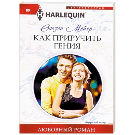 Зарубежный любовный роман, книга Как приручить гения купить по низкой цене
