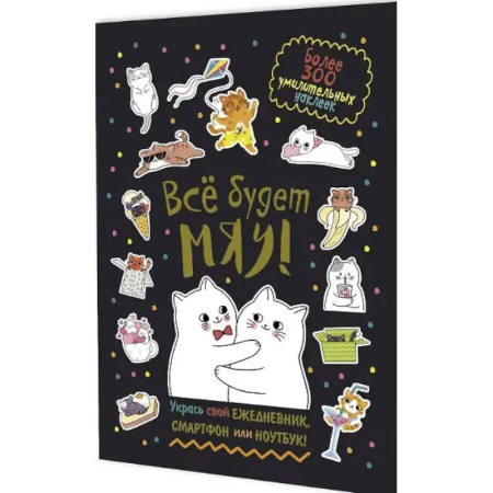 Книжки с наклейками, книга Все будет Мяу! купить по низкой цене