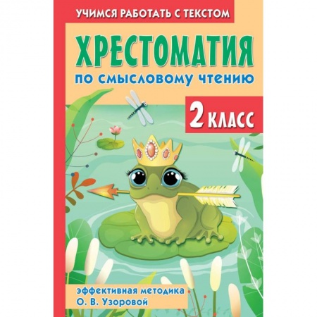 Сборники произведений и хрестоматии для детей, книга Хрестоматия по смысловому чтению. 2 класс купить по низкой цене