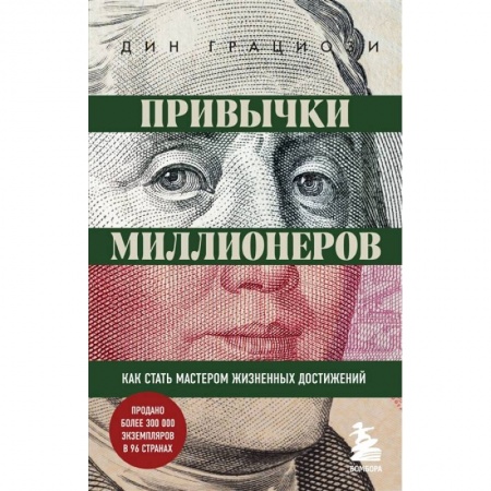 Психология, книга Привычки миллионеров. Как стать мастером жизненных достижений купить по низкой цене