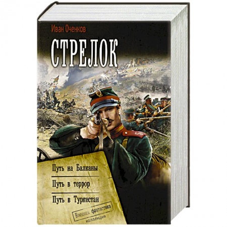 Боевая фантастика, книга Стрелок купить по низкой цене