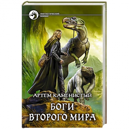 Книги, книга Боги Второго Мира купить по низкой цене