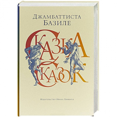 Зарубежная классика, книга Сказка сказок,или Забава для малых ребят купить по низкой цене