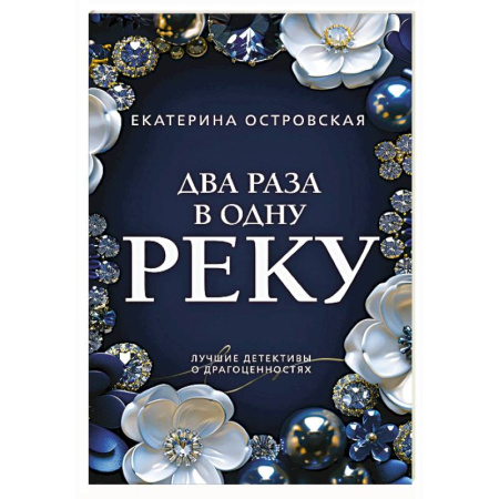 Отечественный женский детектив, книга Два раза в одну реку купить по низкой цене