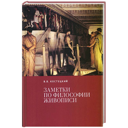 Философия, книга Заметки по философии живописи купить по низкой цене