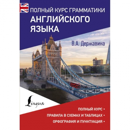 Учебники, самоучители, пособия, книга Полный курс грамматики английского языка купить по низкой цене