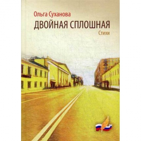 Русская поэзия, книга Двойная сплошная купить по низкой цене