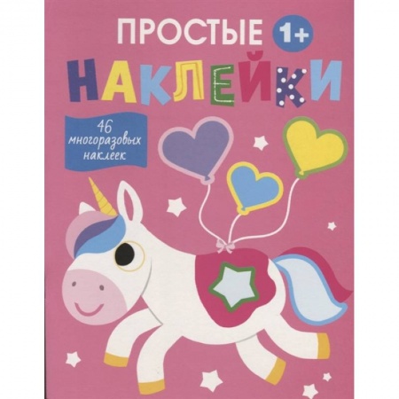 Книжки с наклейками, книга Единорог. Выпуск 5 купить по низкой цене