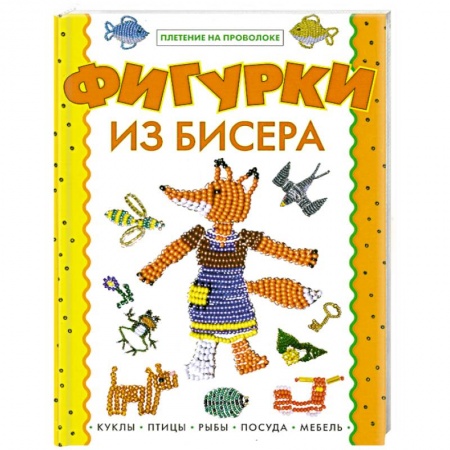 Книги, книга Фигурки из бисера купить по низкой цене