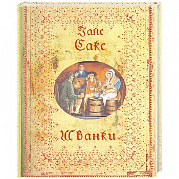 Шванки Шванки
