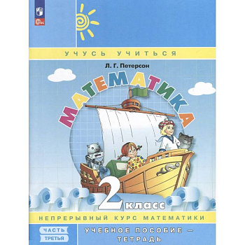 Математика. 2 класс. Учебное пособие - тетрадь. Углубленный уровень. В 3 частях. Часть 3