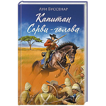 Капитан Сорви-голова Капитан Сорви-голова