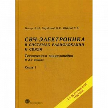 СВЧ - электроника в системах радиолокации и связи. Техническая энциклопедия. В 2 книгах. Книга 1