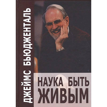 Наука быть живым. Бьюдженталь Дж. Наука быть живым. Бьюдженталь Дж.