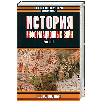 История информационных войн 1,2 т.