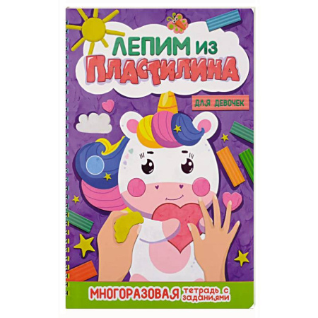 Аппликации и лепка, книга Лепим из пластилина. Для девочек купить по низкой цене