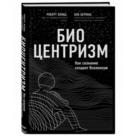 Естествознание, книга Биоцентризм купить по низкой цене
