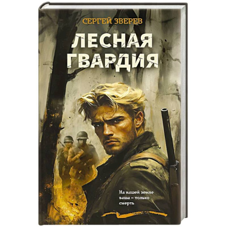 Боевики, военные, книга Лесная гвардия купить по низкой цене