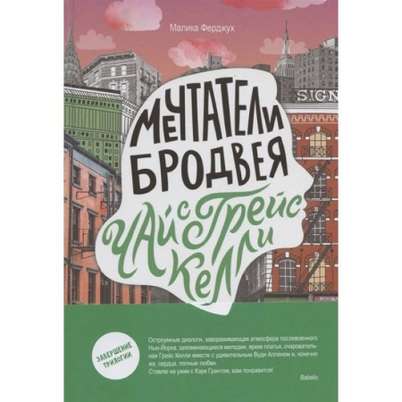 Книги, книга Мечтатели Бродвея. Том 3. Чай с Грейс Келли купить по низкой цене
