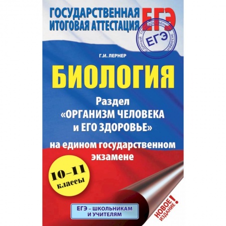 Биология, книга ЕГЭ. Биология. Раздел 'Организм человека и его здоровье' на едином государственном экзамене купить по низкой цене