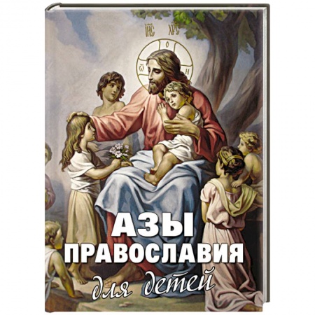 Книги, книга Азы Православия для детей купить по низкой цене