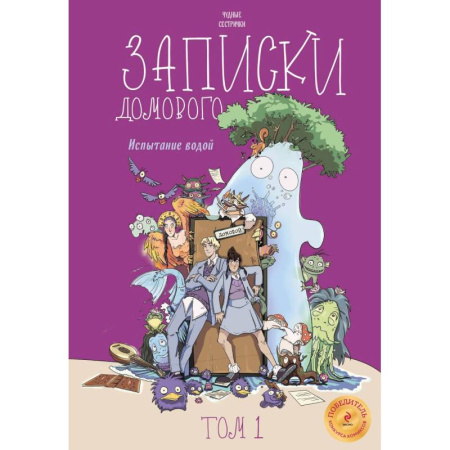 Кроссворды, головоломки, комиксы, книга Записки домового. Том 1. Испытание водой купить по низкой цене
