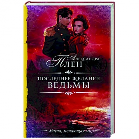 Русское фэнтези, книга Последнее желание ведьмы купить по низкой цене
