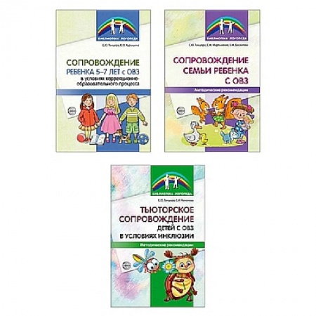 Логопедия, книга Комплект. Сопровождение ребенка с ОВЗ купить по низкой цене