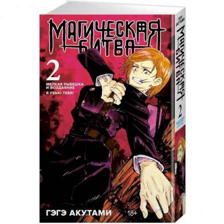 Комиксы. Манга, книга Магическая битва. Книга 2 купить по низкой цене