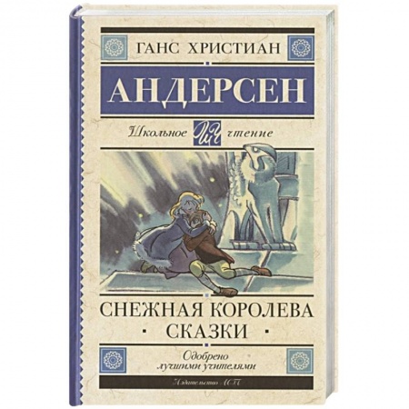 Сказки зарубежных писателей, книга Снежная королева. Сказки купить по низкой цене