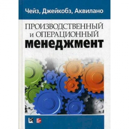 Менеджмент, книга Производственный и операционный менеджмент купить по низкой цене