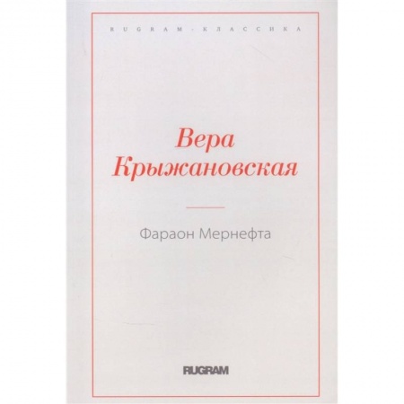 Классическая русская фантастика, книга Фараон Мернефта купить по низкой цене