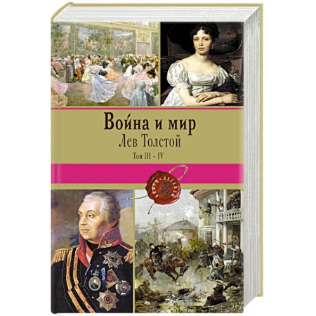 Книги, книга Война и мир. Том III-IV купить по низкой цене