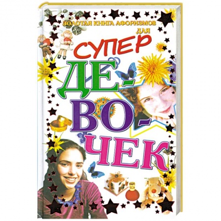 Книги, книга Золотая книга афоризмов для супер девочек купить по низкой цене