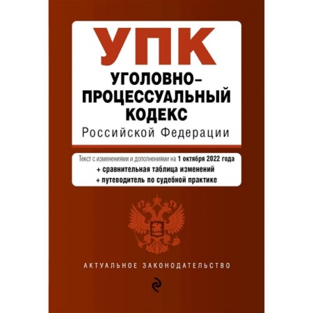 Право. Юриспруденция, книга Уголовно-процессуальный кодекс Российской Федерации (+путеводитель по судебной практике) купить по низкой цене