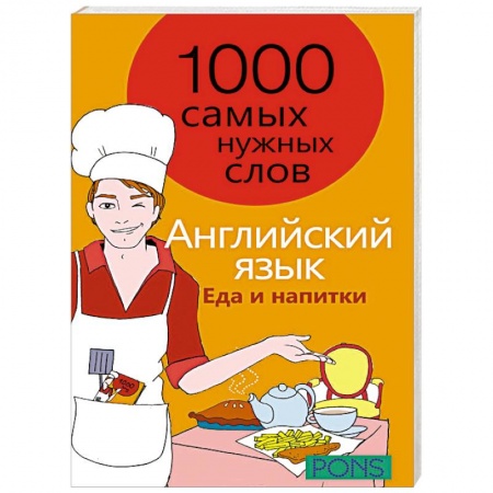 Книги, книга Английский язык. 1000 самых нужных слов. Еда и напитки купить по низкой цене
